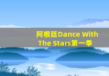 阿根廷Dance With The Stars第一季